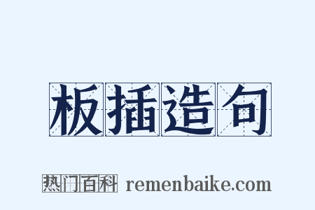 板插造句是什么意思的图片